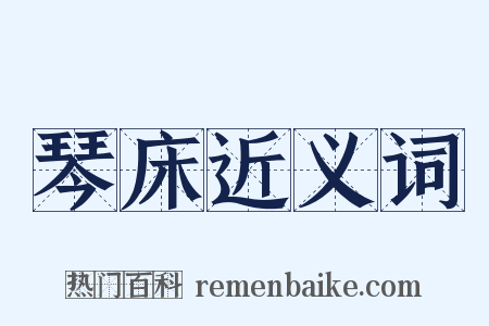 琴床近义词是什么意思的图片